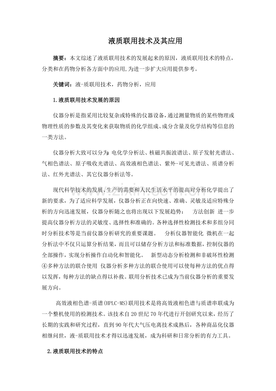 仪器分析液质联用综述.doc_第1页