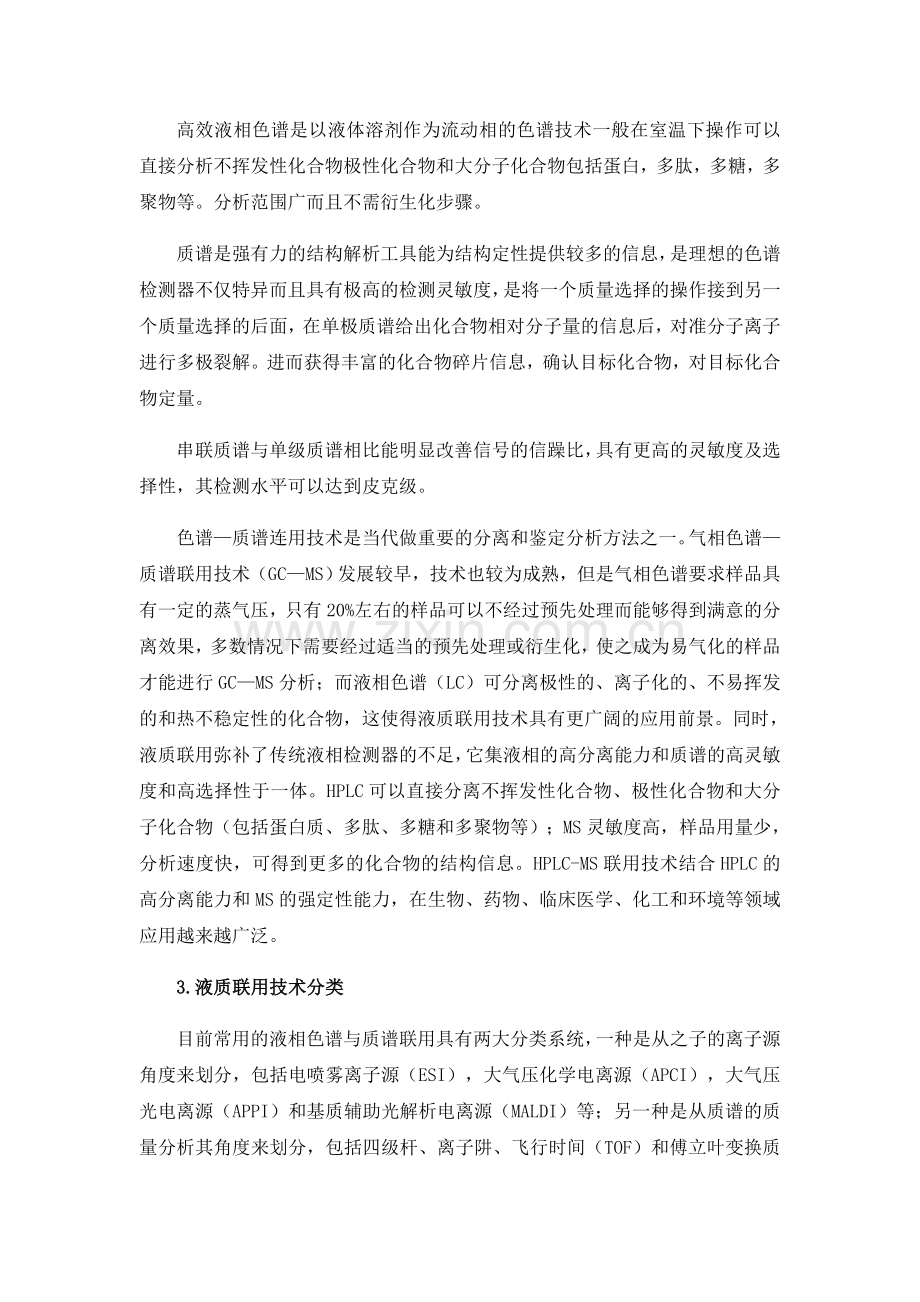 仪器分析液质联用综述.doc_第2页