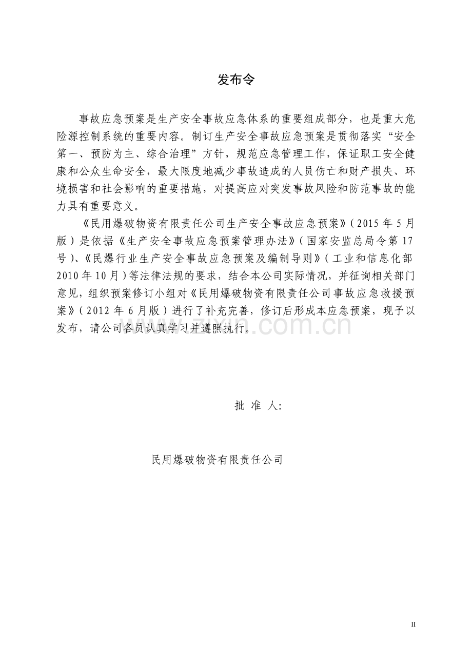 民用爆破物资有限责任公司生产安全事故应急预案.doc_第2页