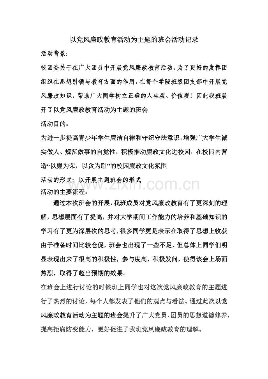 以党风廉政教育活动为主题的班会活动记录及总结.doc_第1页