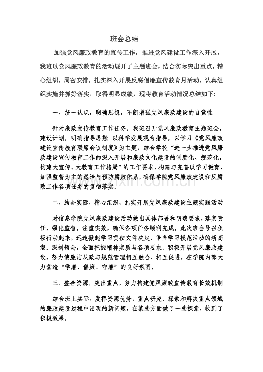 以党风廉政教育活动为主题的班会活动记录及总结.doc_第2页
