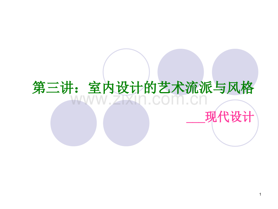 室内设计的艺术流派与风格.ppt_第1页