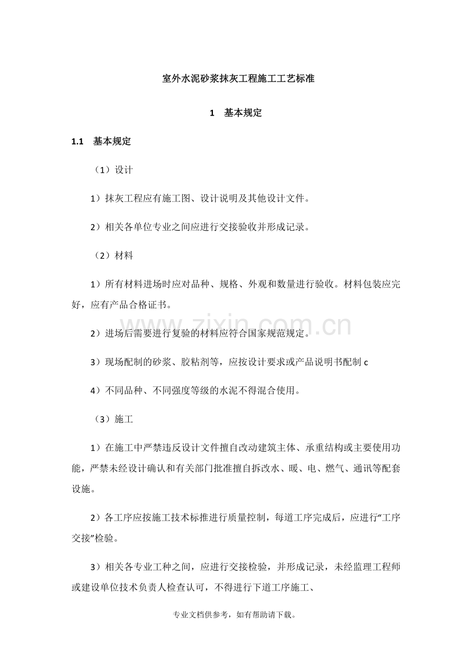 室外水泥砂浆抹灰工程施工工艺标准.doc_第1页