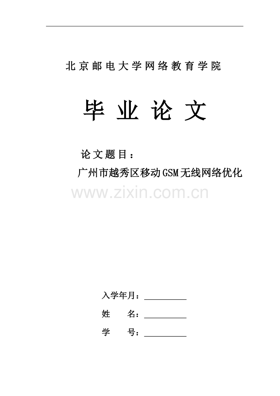 广州市越秀区移动GSM无线网络优化--毕业论文.docx_第1页