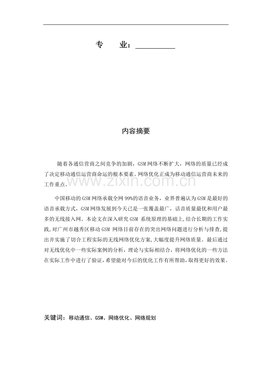 广州市越秀区移动GSM无线网络优化--毕业论文.docx_第2页