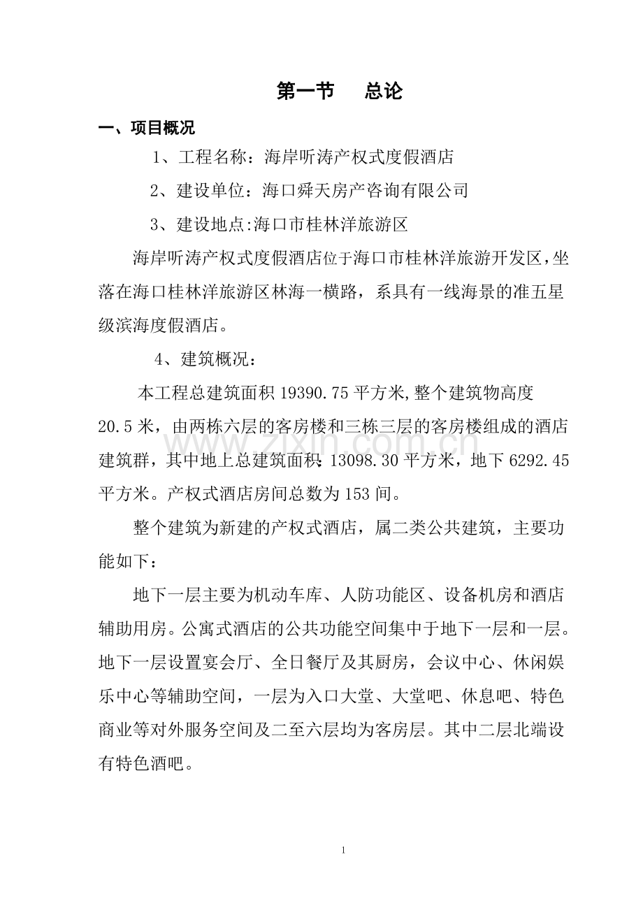 海岸听涛产权式度假酒店可行性研究报告.doc_第1页