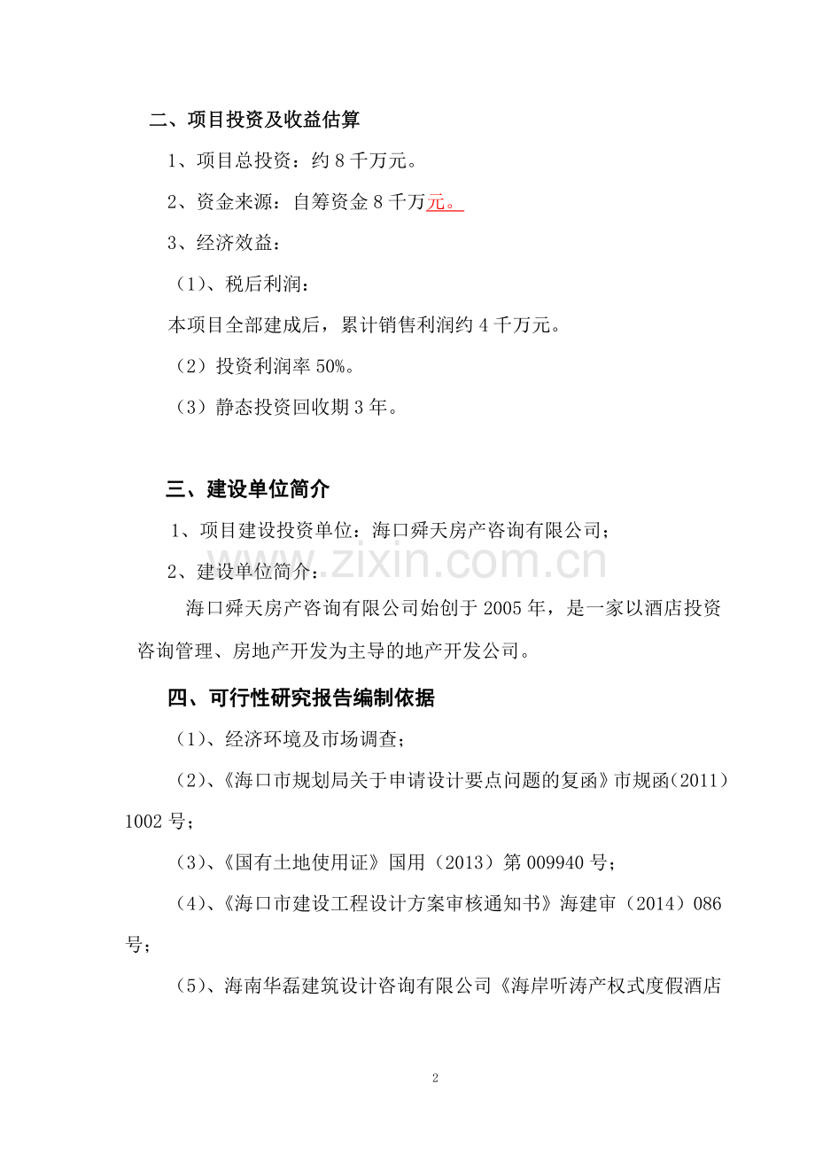 海岸听涛产权式度假酒店可行性研究报告.doc_第2页