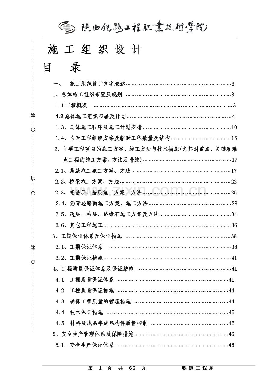 本科毕业论文---高速公路施组设计.doc_第1页