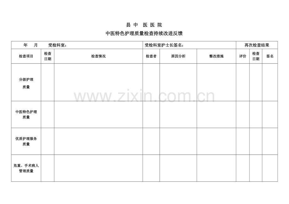 中医护理特色质量持续改进检查反馈记录表.doc_第1页