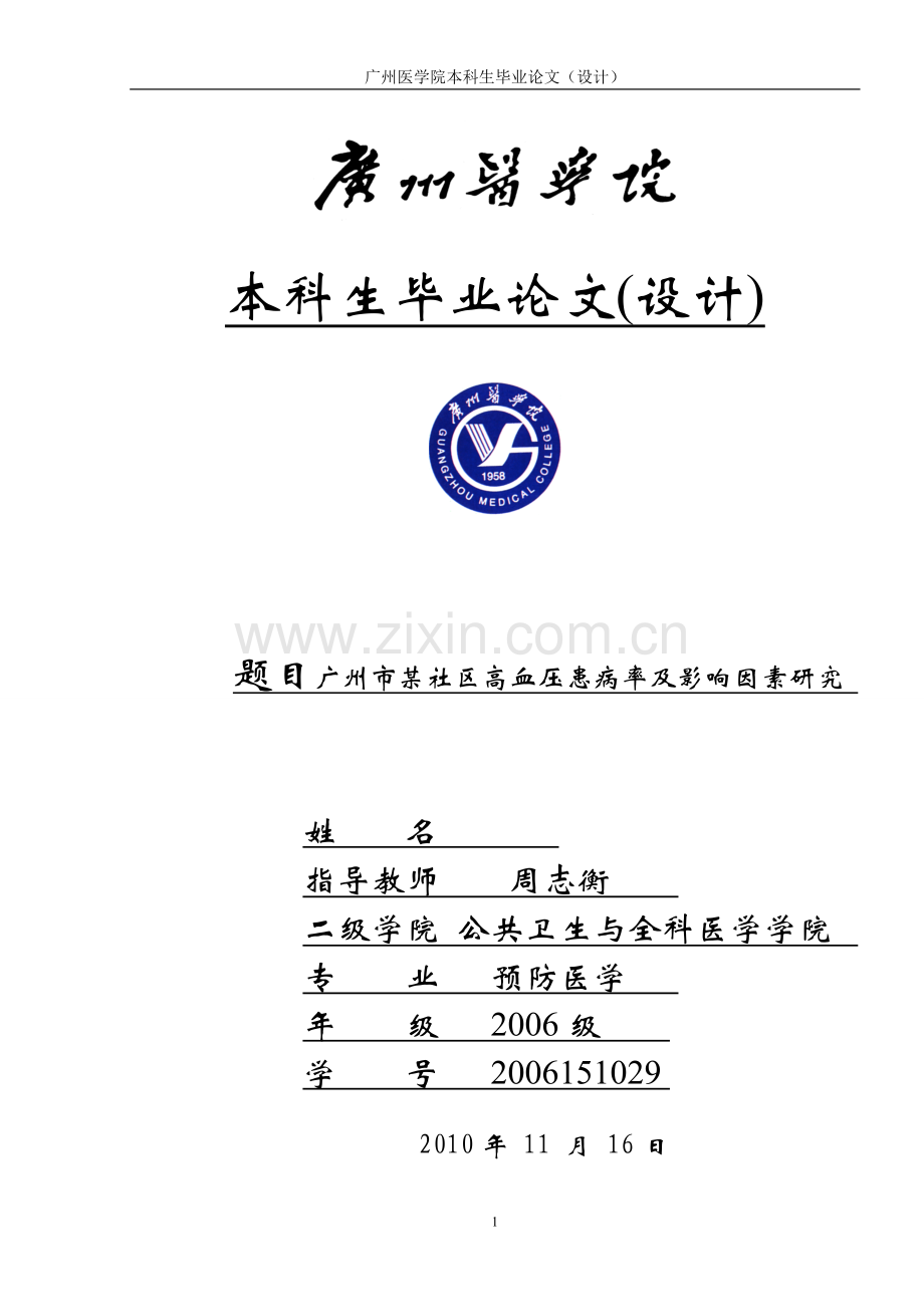 广州市某社区高血压患病率及影响因素研究本科毕业论文.doc_第1页