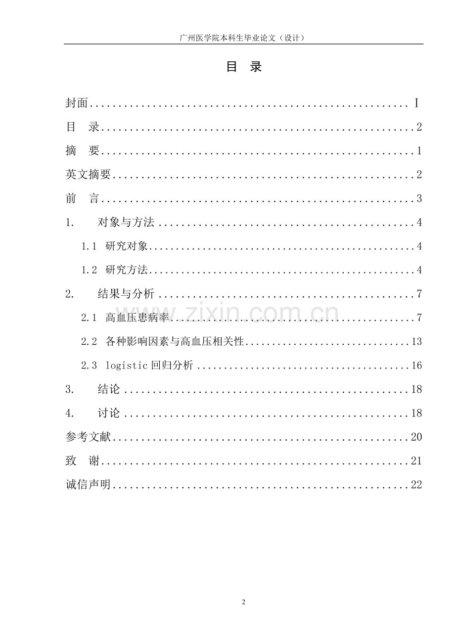 广州市某社区高血压患病率及影响因素研究本科毕业论文.doc_第2页