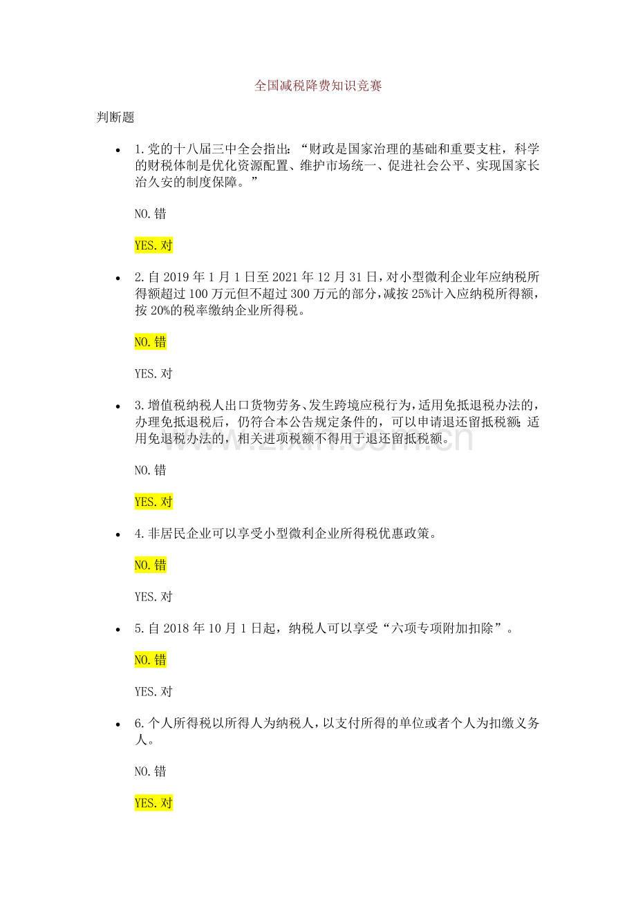 减税降费题及答案.doc_第1页