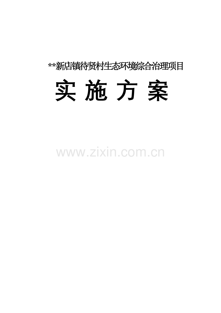 镇待贤村生态环境综合治理项目.doc_第1页