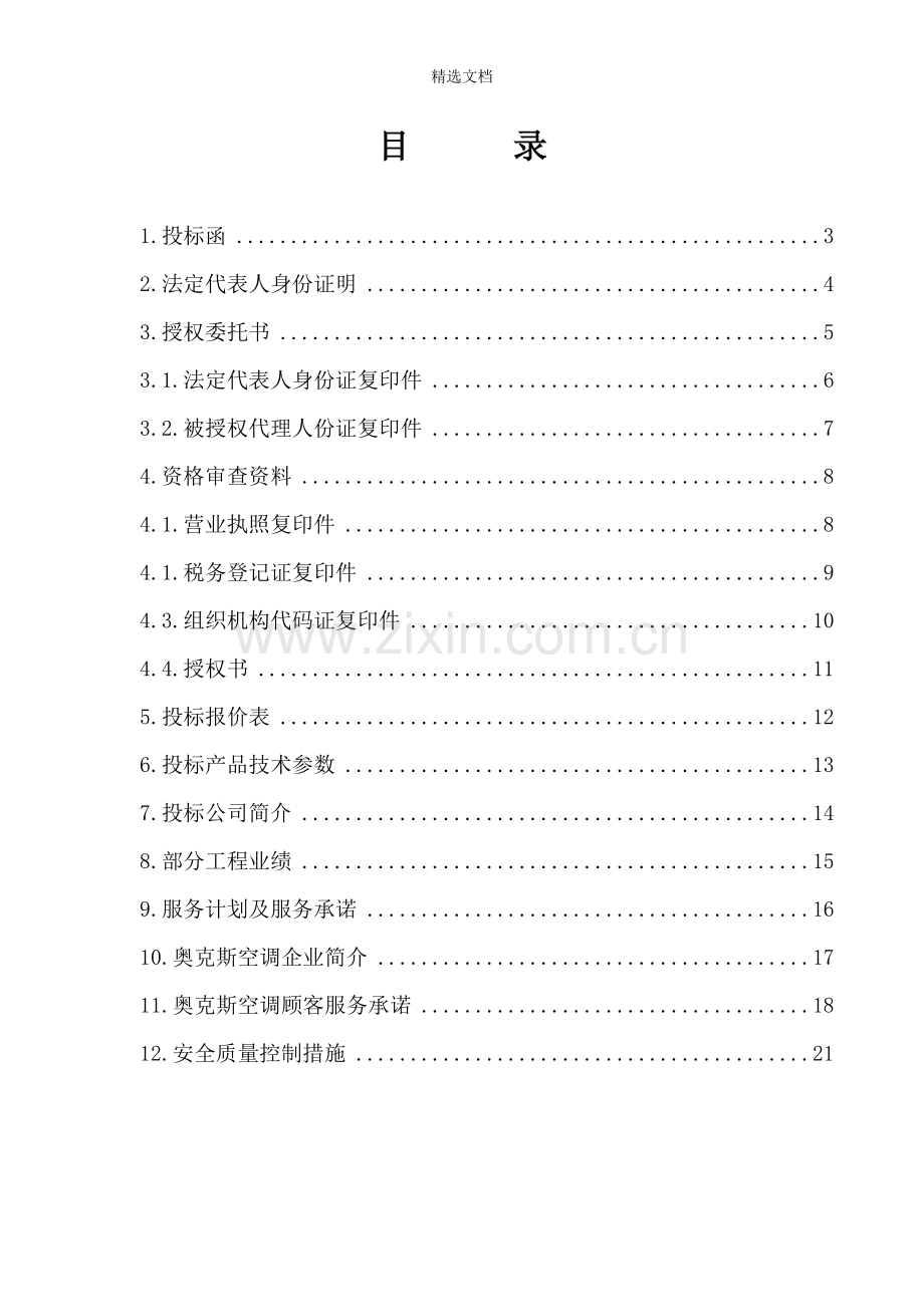 奥克斯空调投标文件.doc_第1页