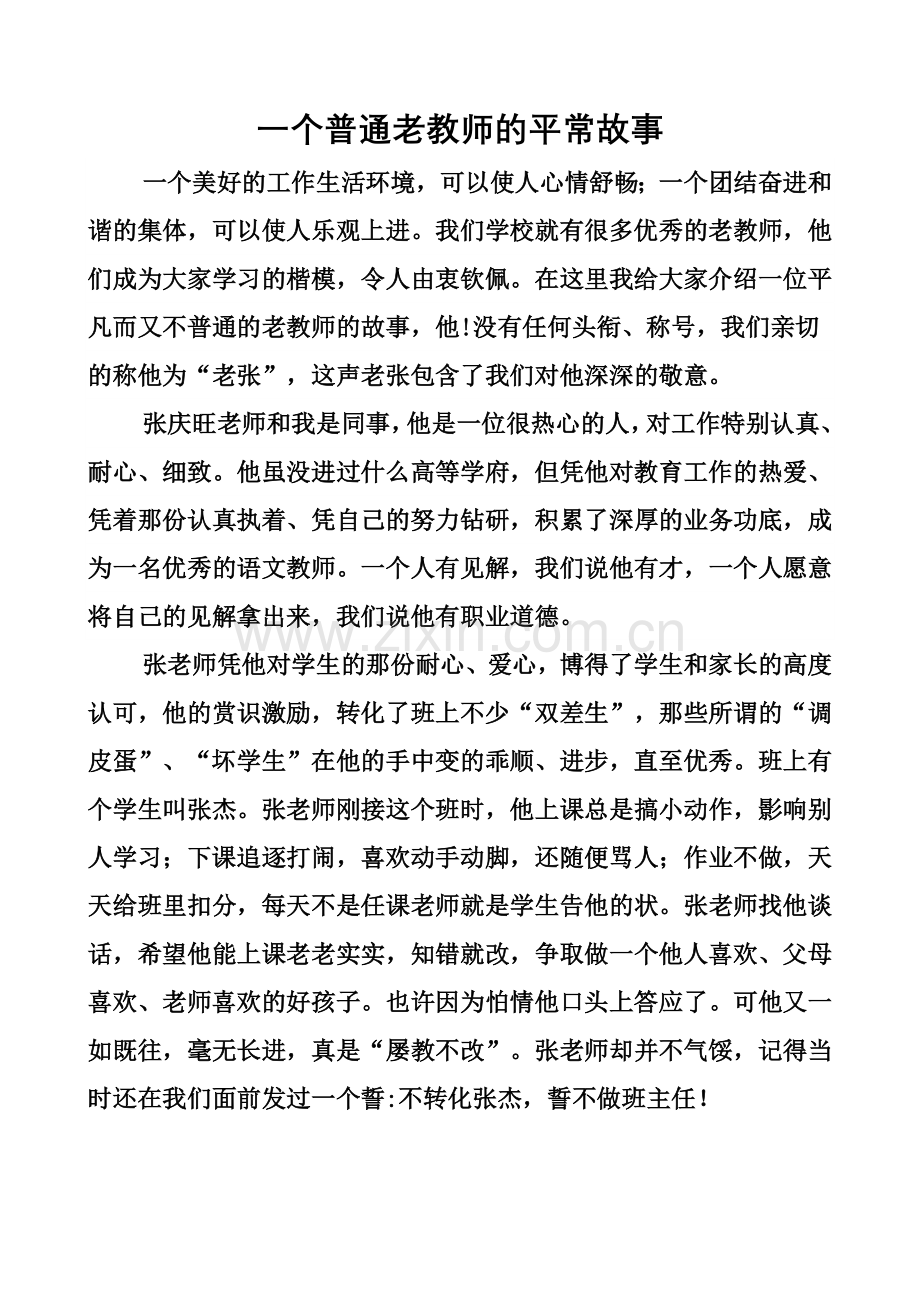 一个普通老教师的平常故事.doc_第1页