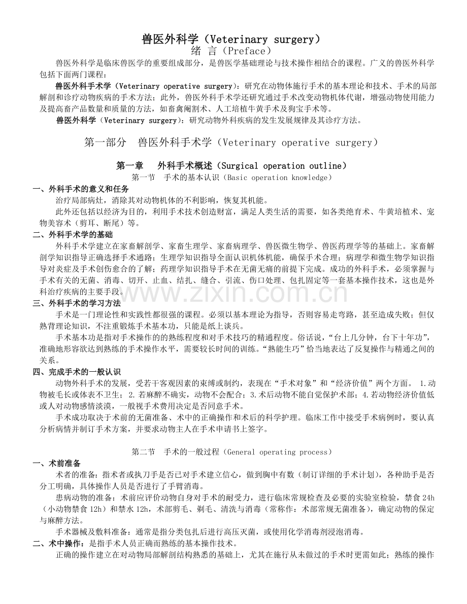 兽医外科学.doc_第1页