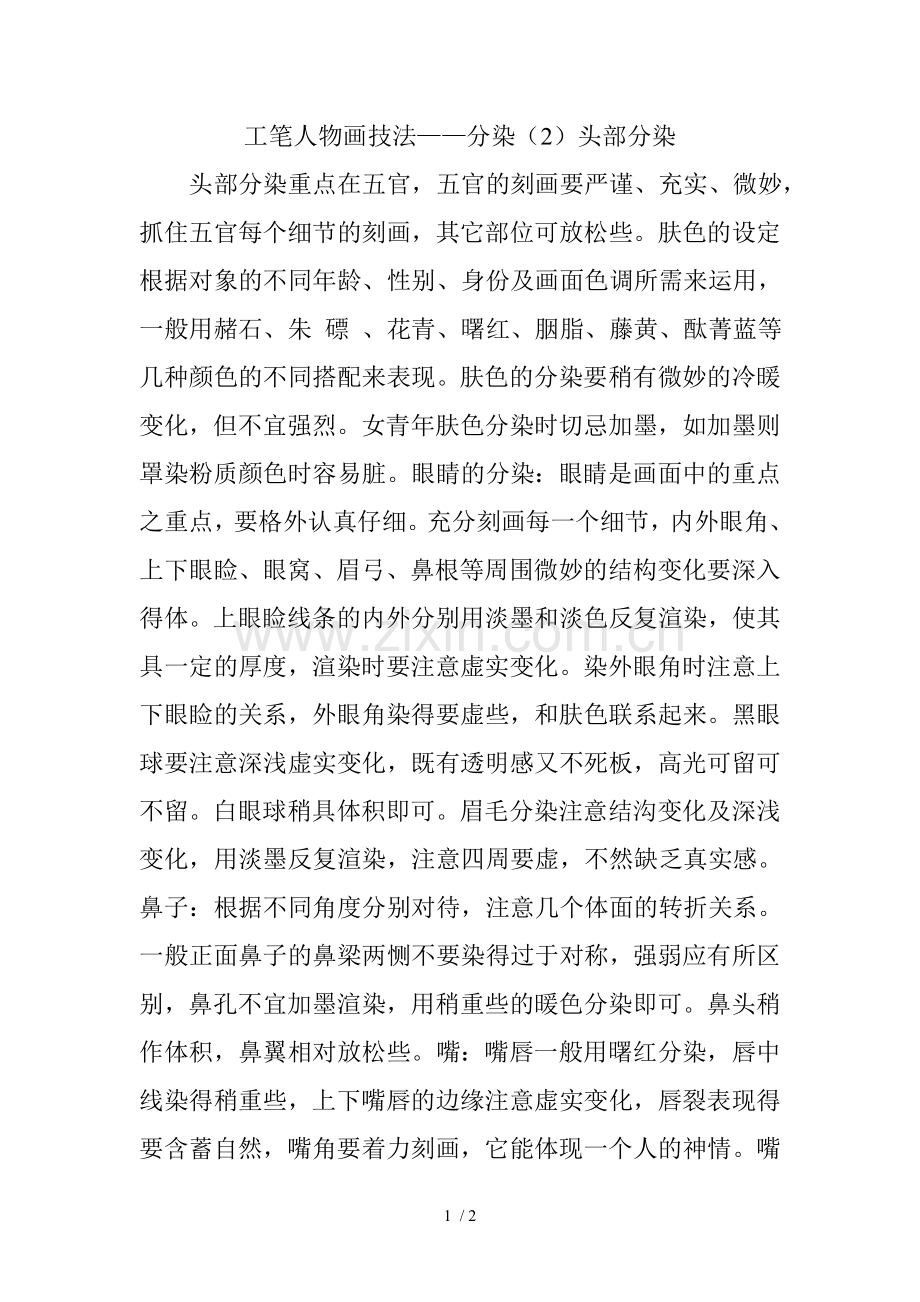 工笔人物画技法——分染(2)头部分染.doc_第1页