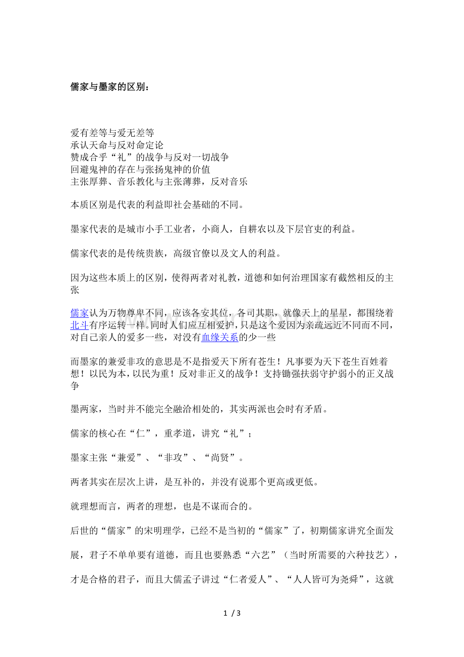 儒家与墨家的区别.docx_第1页