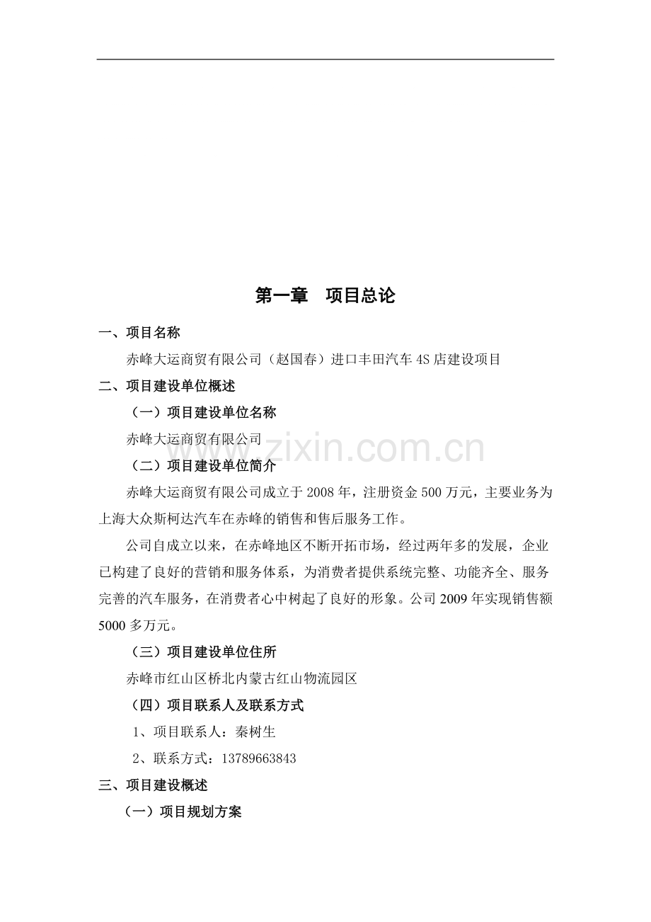 大运商贸进口丰田汽车4s店项目可行性研究报告.doc_第1页