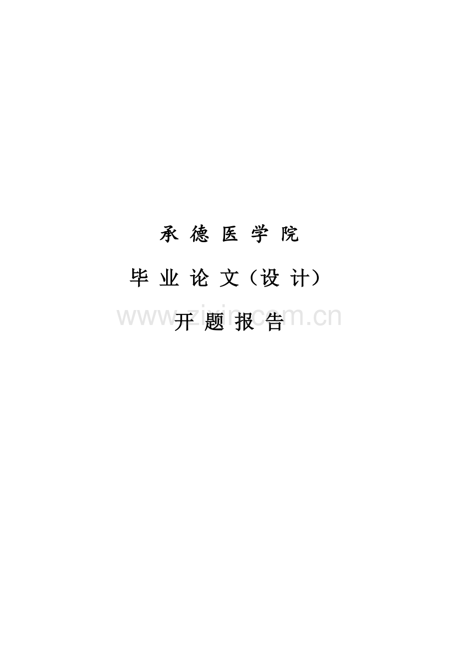压疮患者的护理现状与研究进——开题报告(定).doc_第1页
