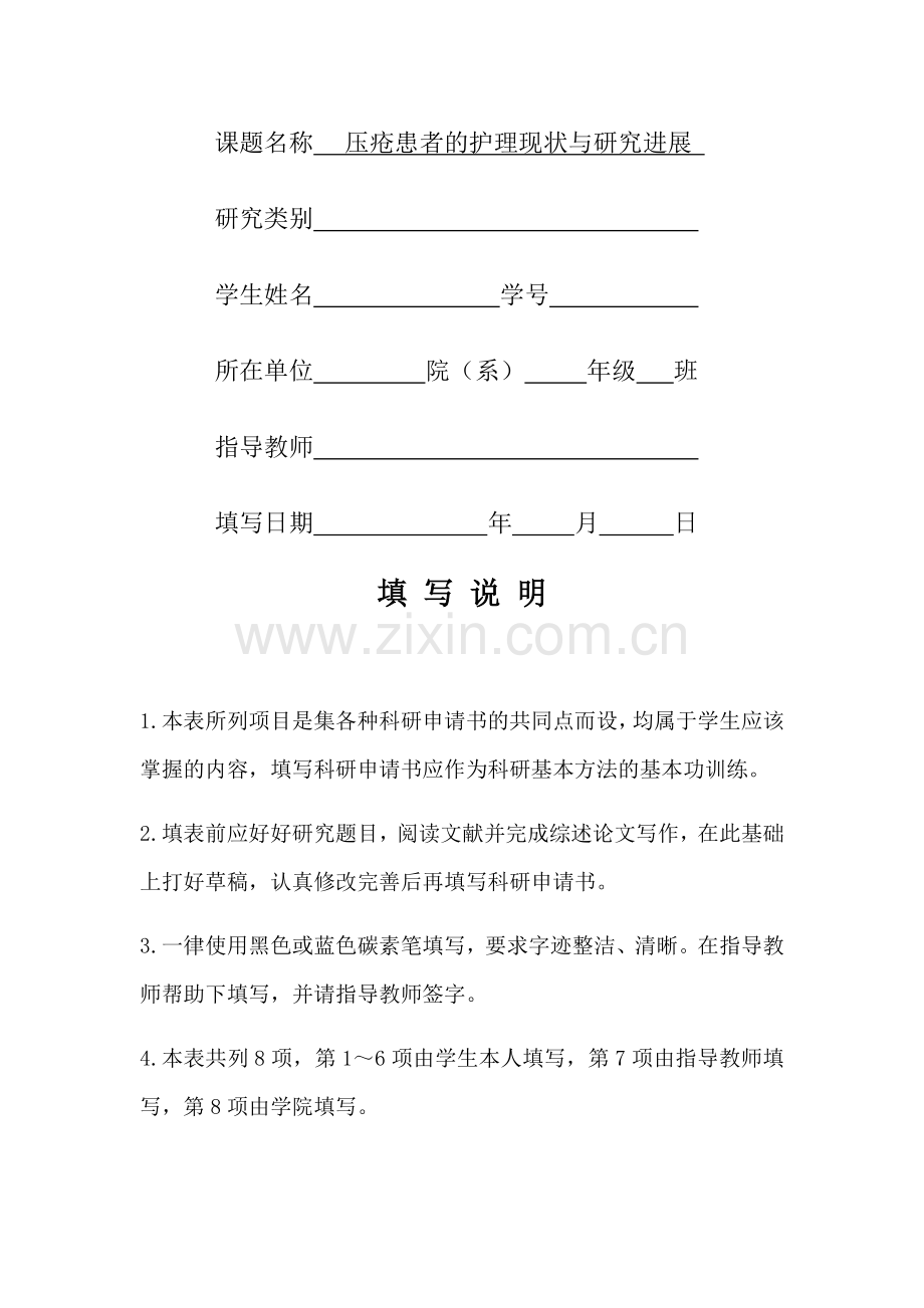 压疮患者的护理现状与研究进——开题报告(定).doc_第2页
