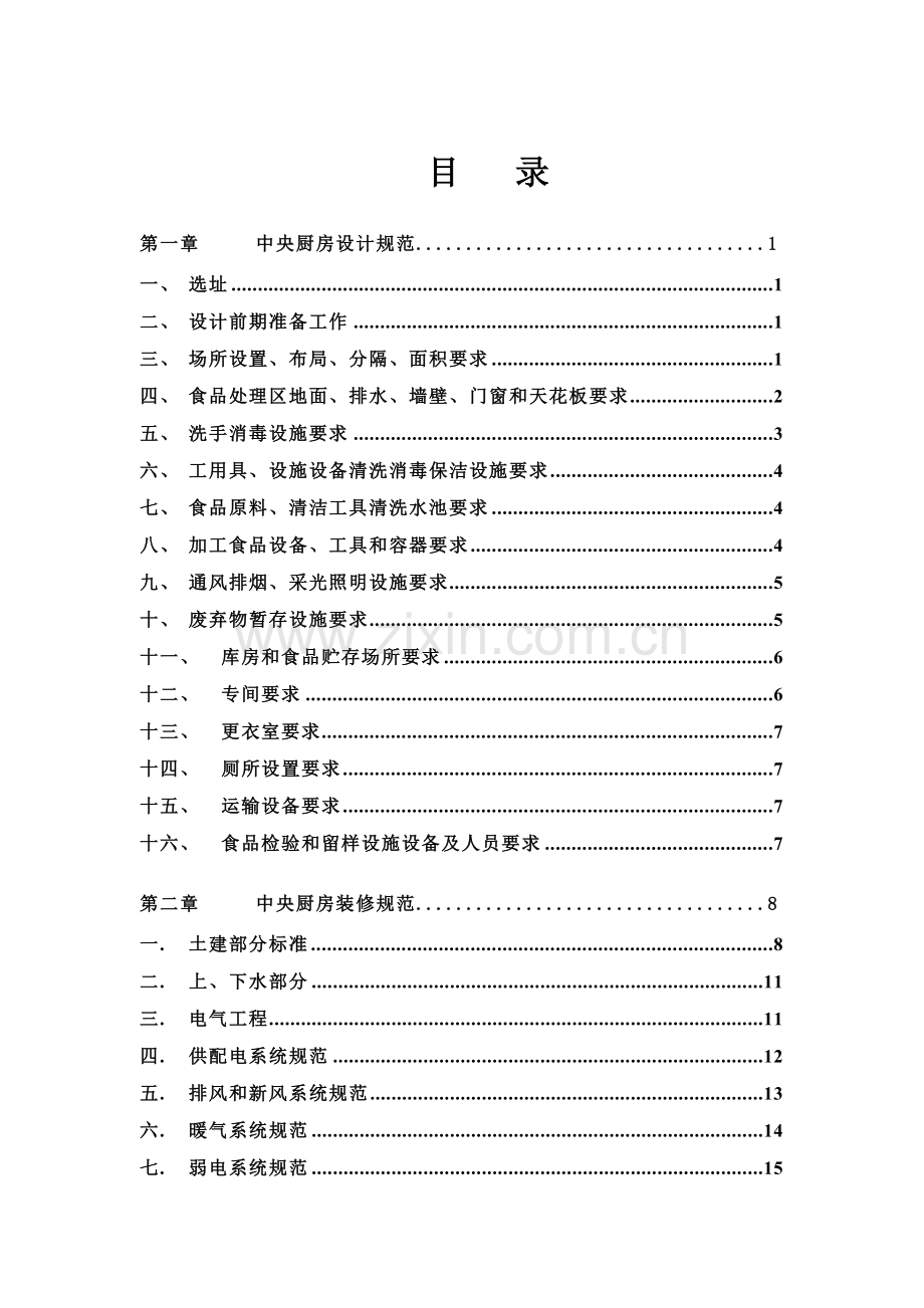中央厨房营建管理手册(A).doc_第1页