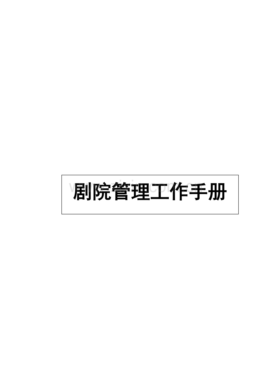 中青剧院管理手册.doc_第1页