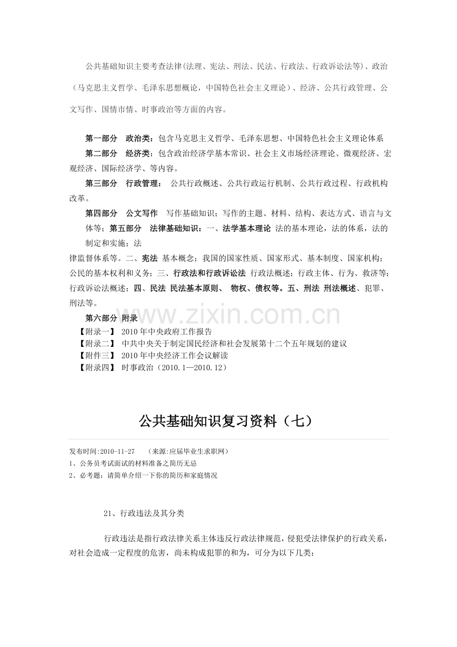 公共基础知识大全.doc_第1页