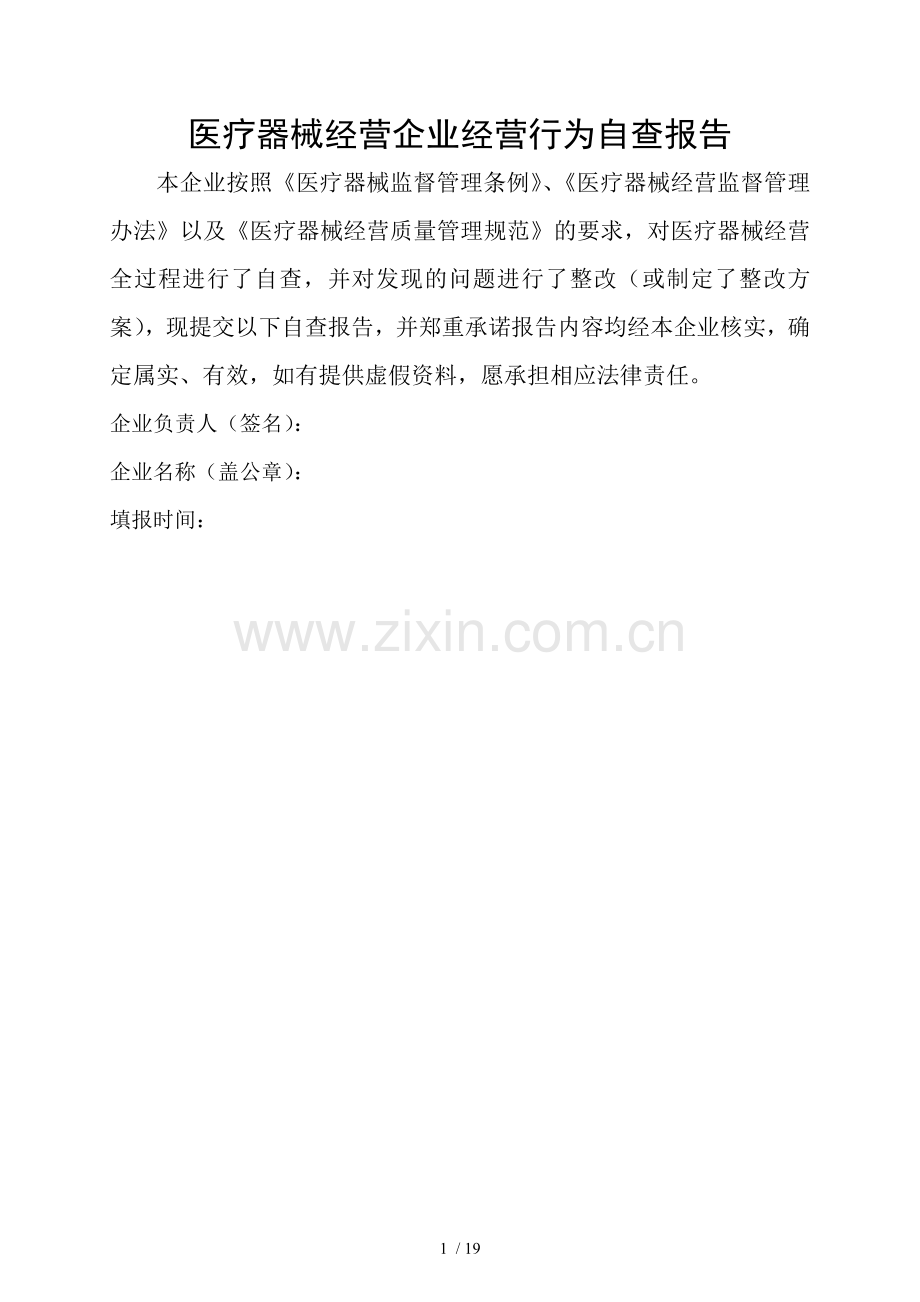 医疗器械自查报告模板.doc_第1页