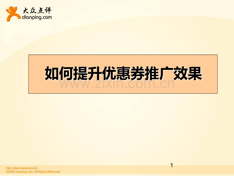 如何提高优惠券推广效果幻灯片.ppt_第1页