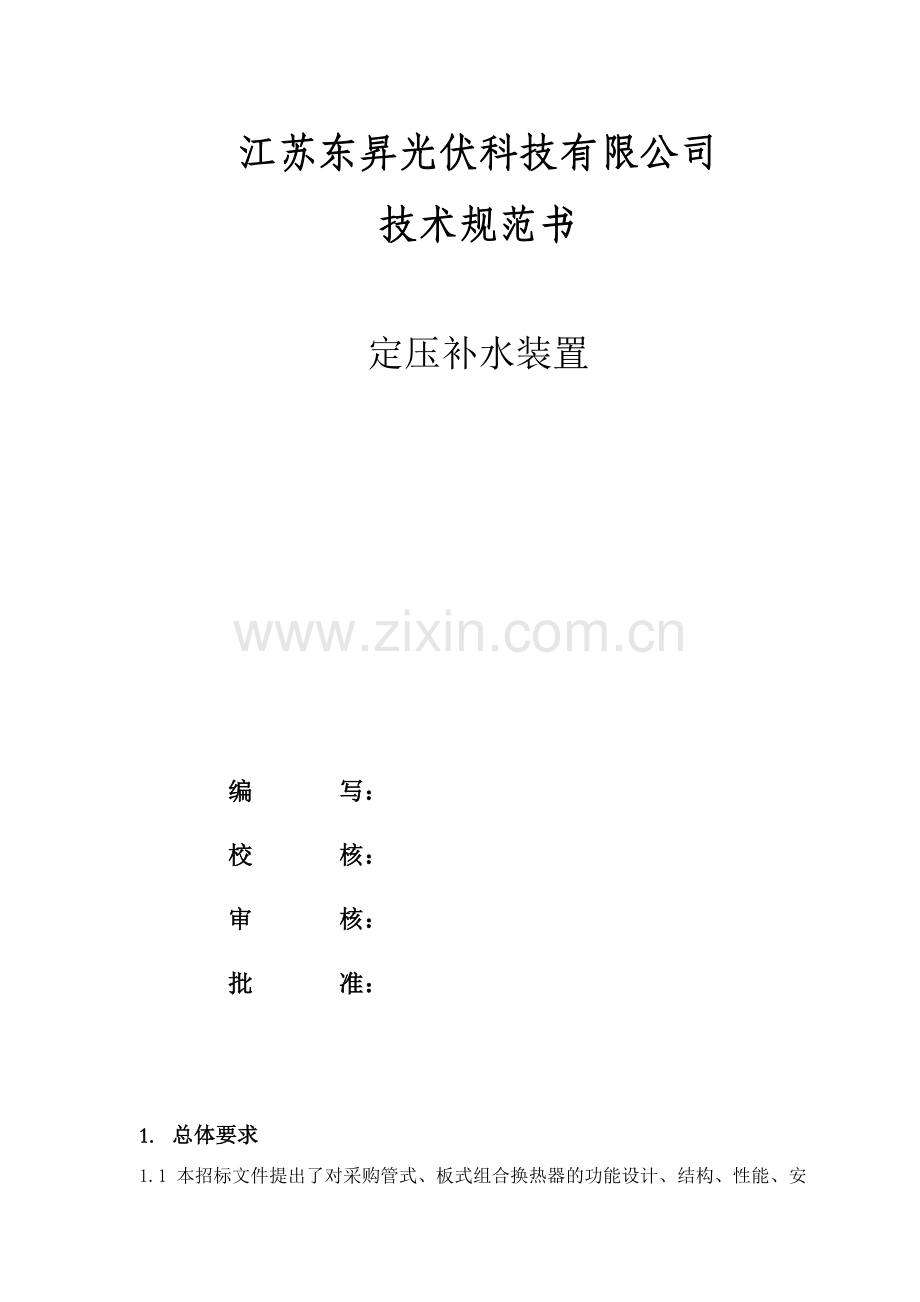 定压补水装置技术规范.doc_第1页