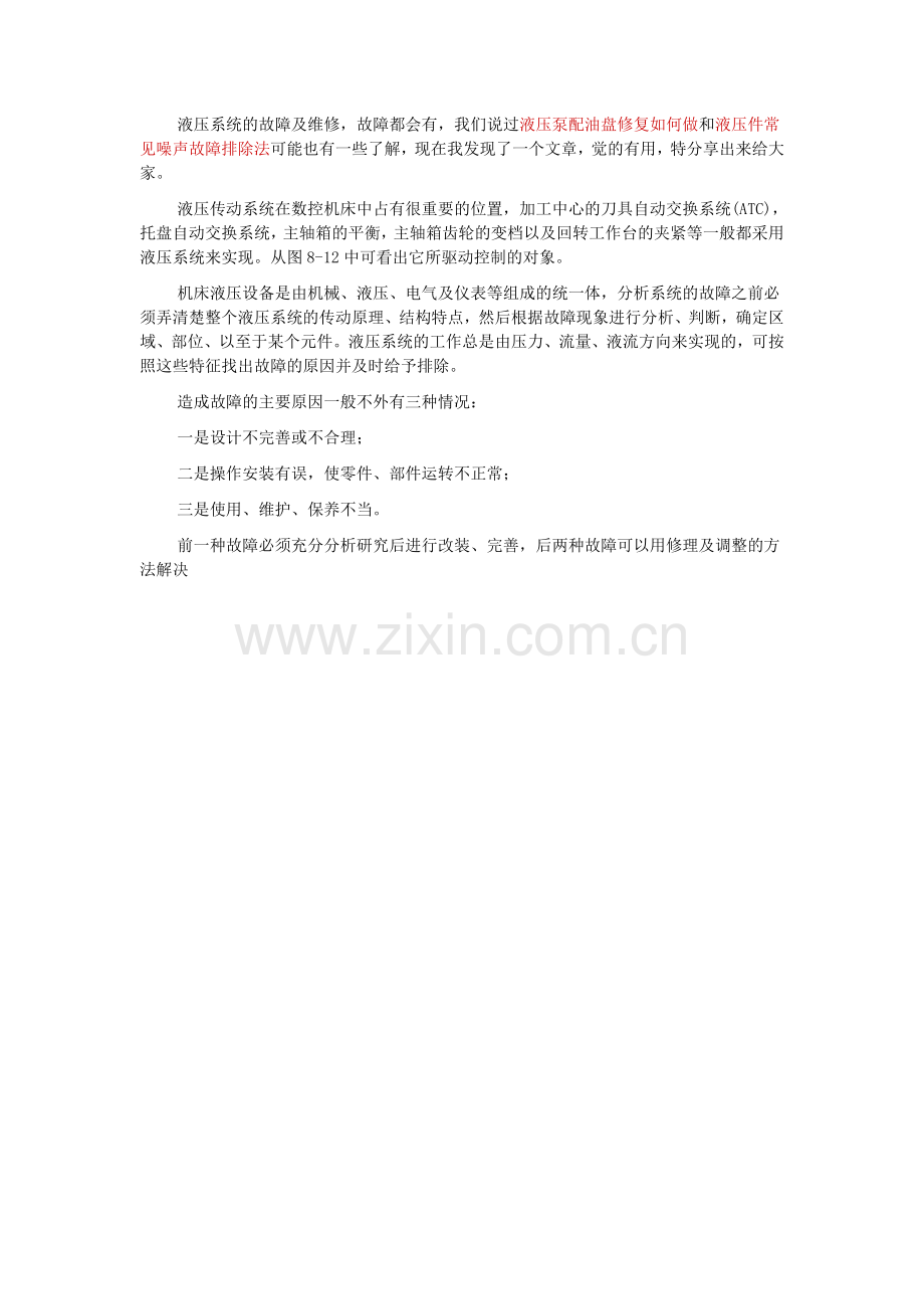 常识液压系统的故障及维修.doc_第1页