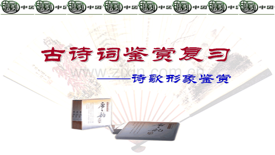 如何鉴赏古诗词的人物形象课件PPT.ppt_第1页