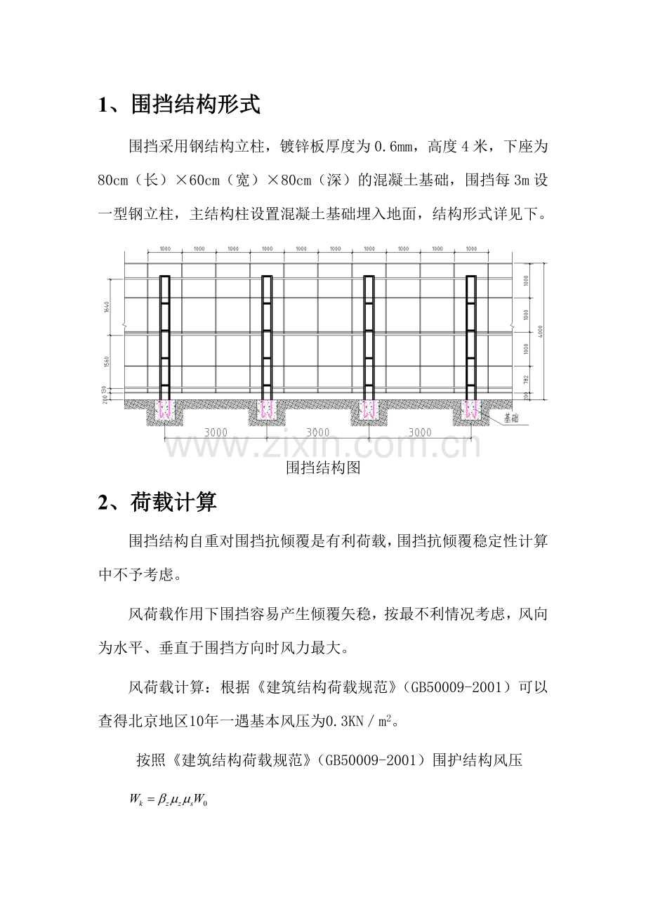 围挡结构抗稳定性计算(自用版).doc_第2页