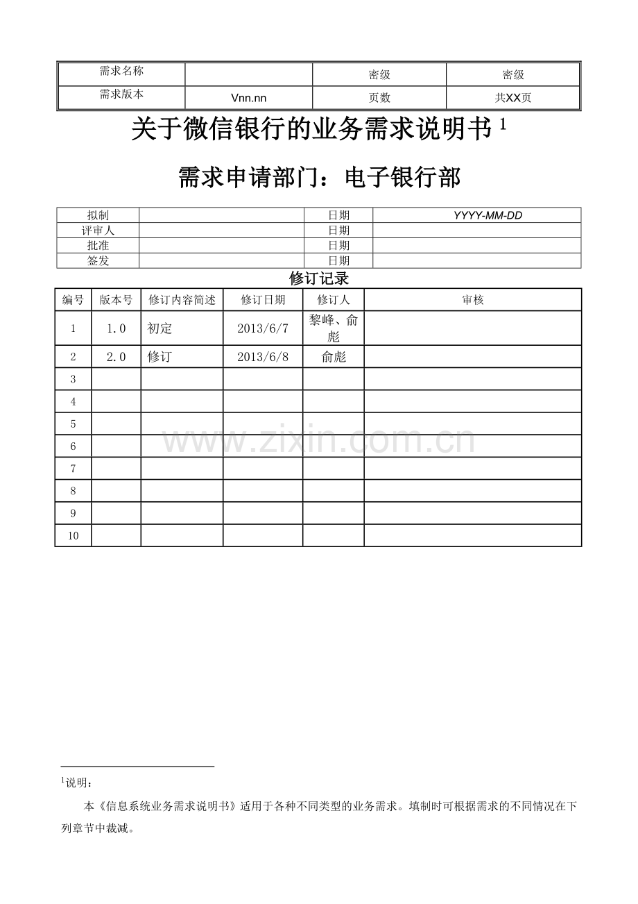 关于微信银行业务需求说明书.doc_第1页