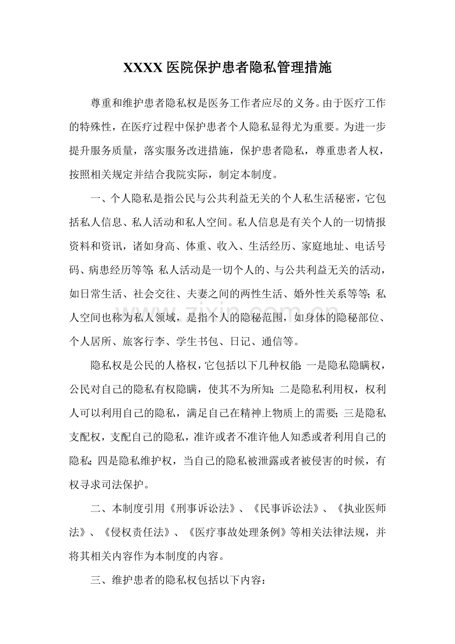 医院保护患者隐私管理措施.doc_第1页