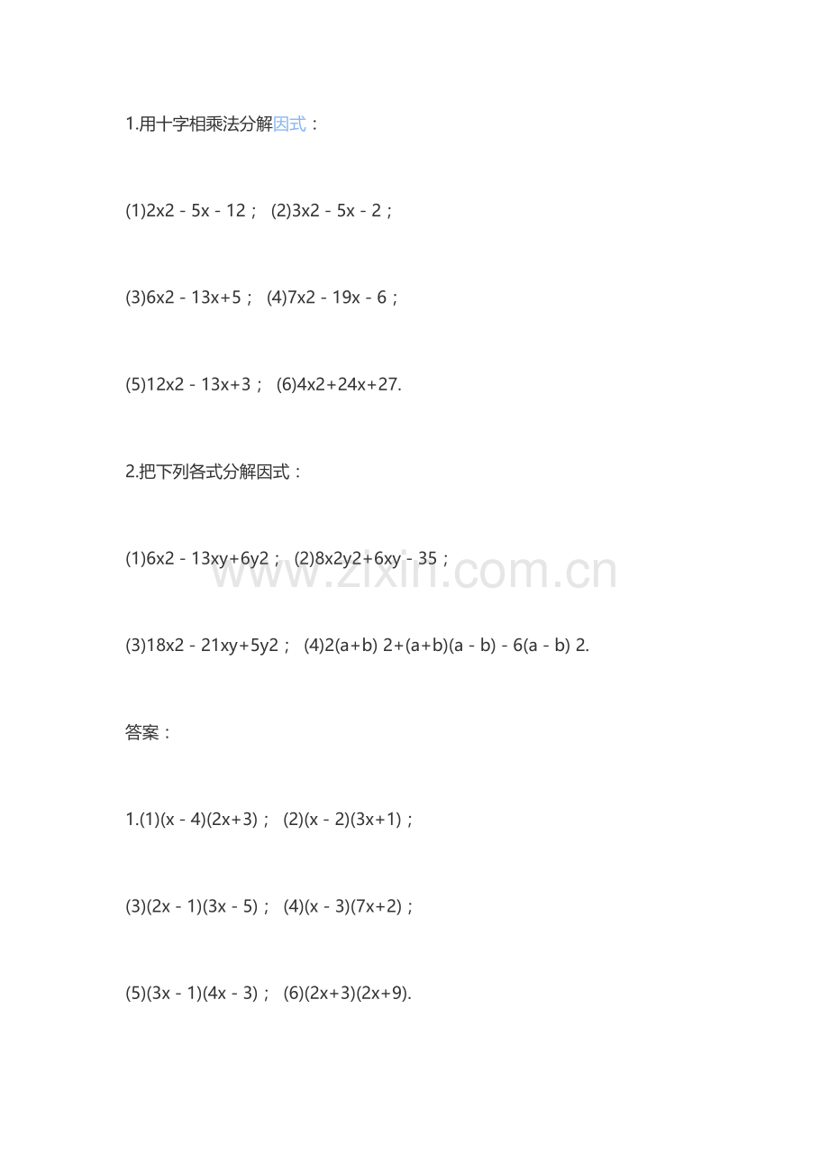 十字相乘法习题及答案.doc_第1页