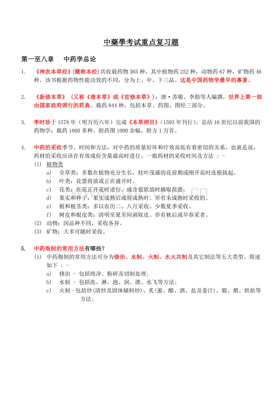 中药学考试重点复习题.doc_第1页