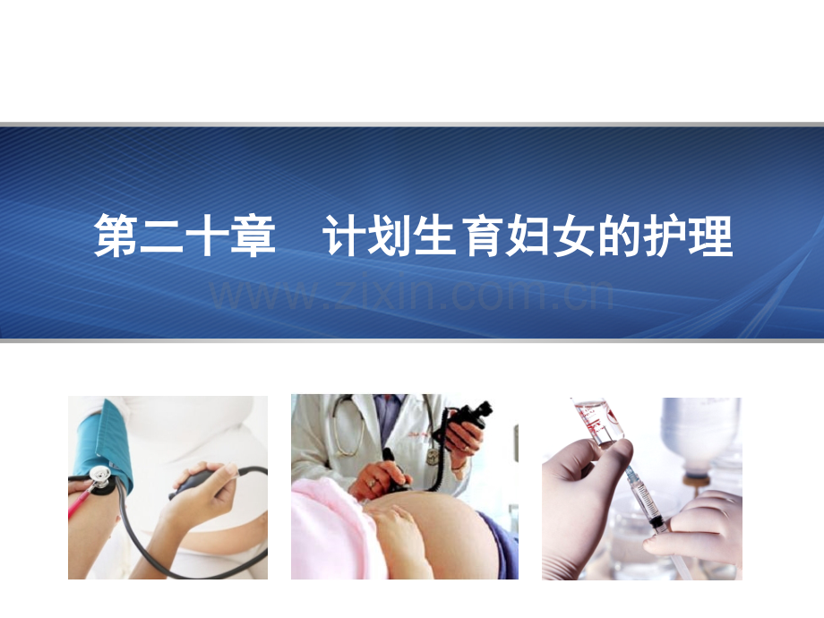 妇产科护理学-第20章--计划生育妇女的护理.ppt_第1页