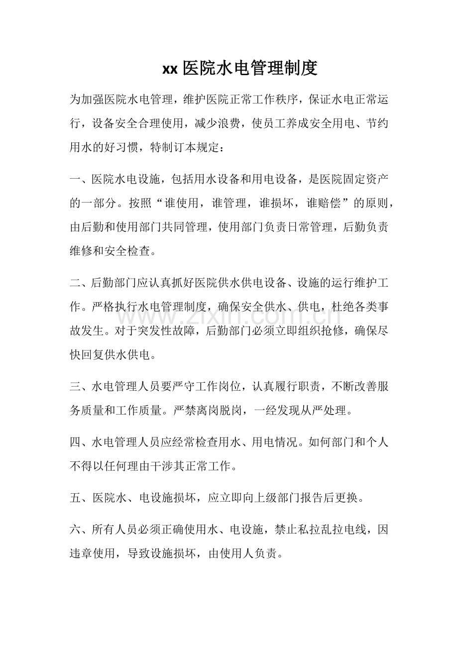医院水电管理制度.doc_第1页