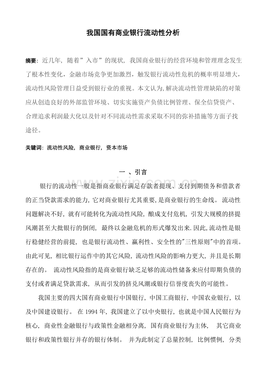 商业银行流动性分析.doc_第1页
