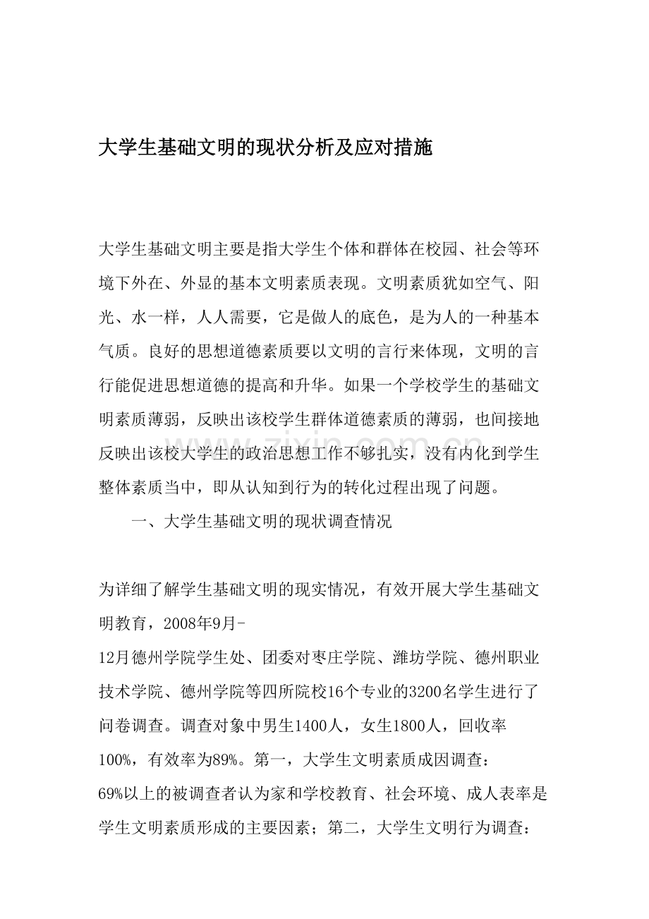 大学生基础文明的现状分析及应对措施-作文.doc_第1页