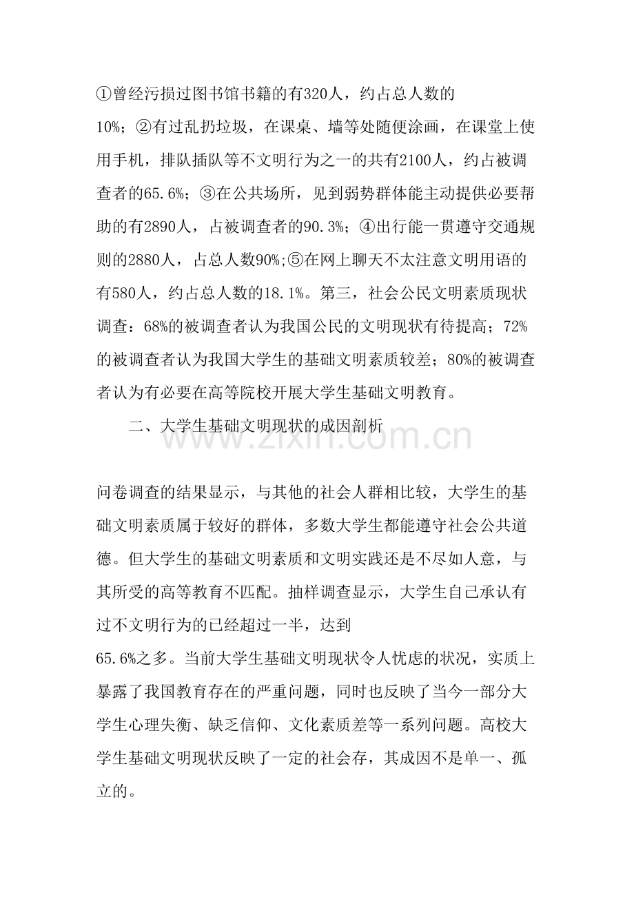 大学生基础文明的现状分析及应对措施-作文.doc_第2页