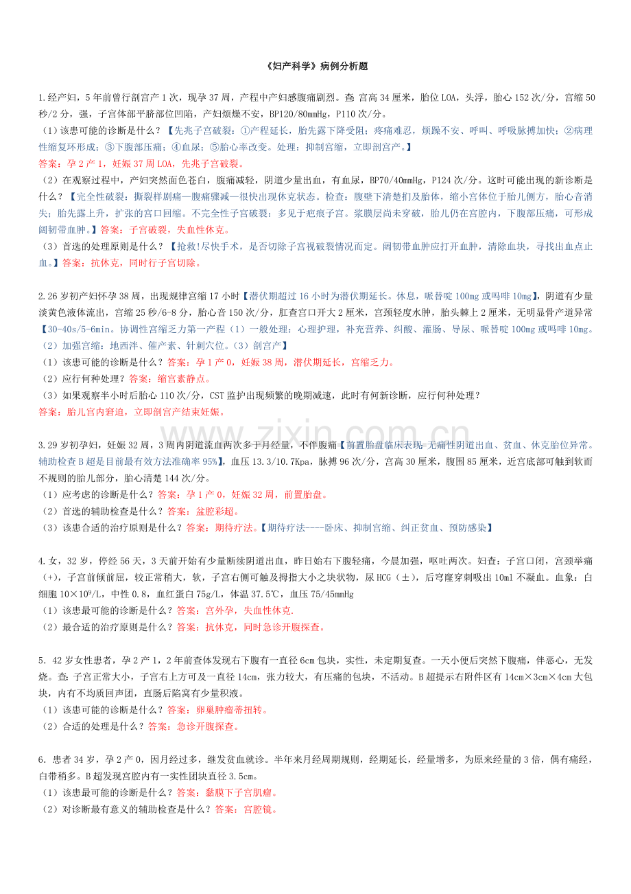妇产病例分析及答案20题.doc_第1页