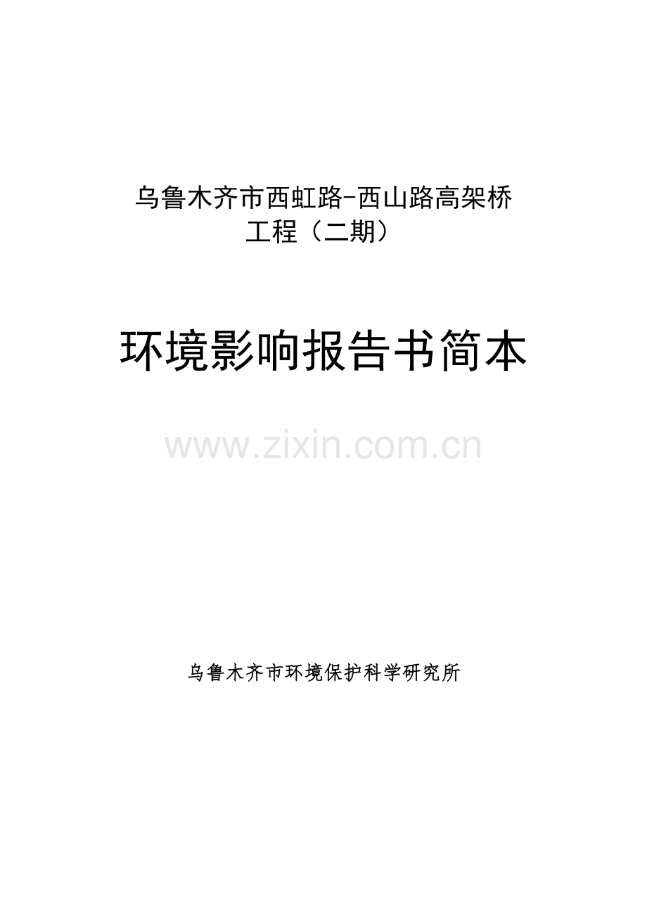 西虹路西山路高架桥工程(二期)立项环境评估报告.doc_第1页