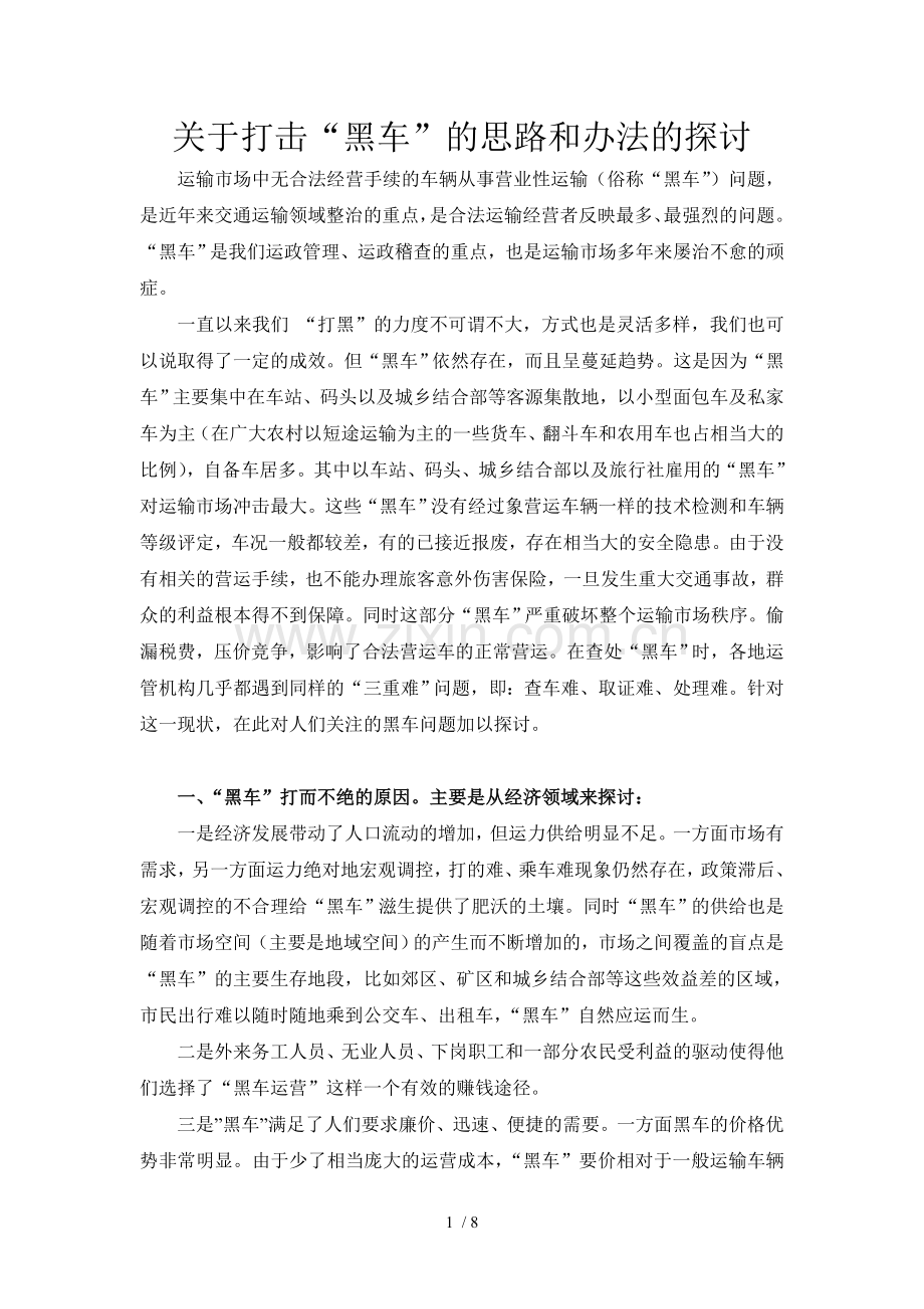 关于打击黑车的思路和办法探讨.doc_第1页