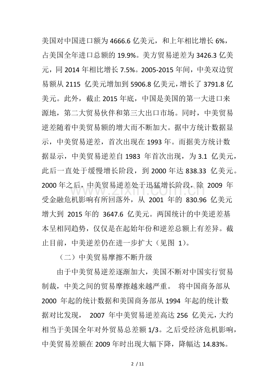 中美贸易失衡的现状、原因及对策分析.doc_第2页