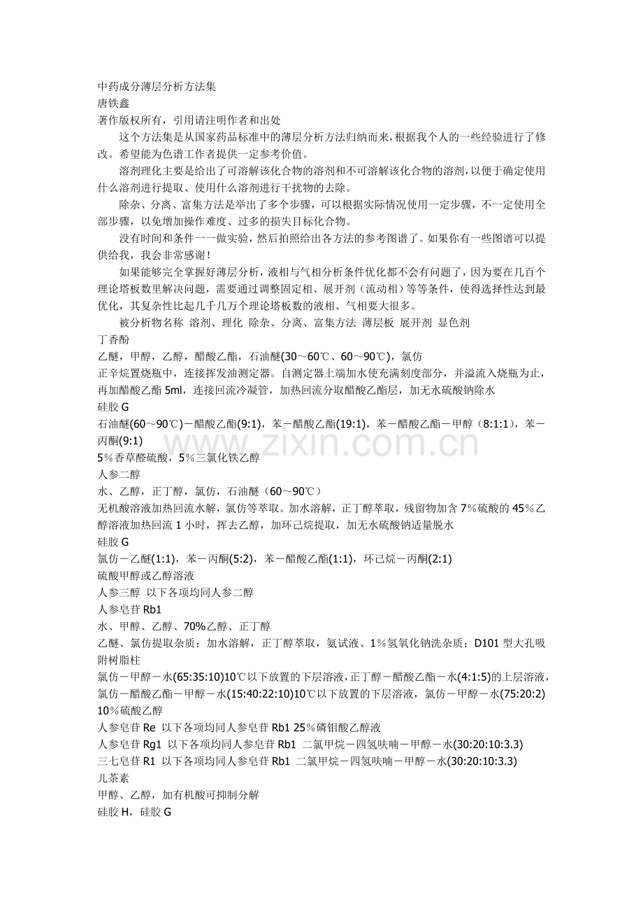 中药成分薄层分析方法集.doc_第1页