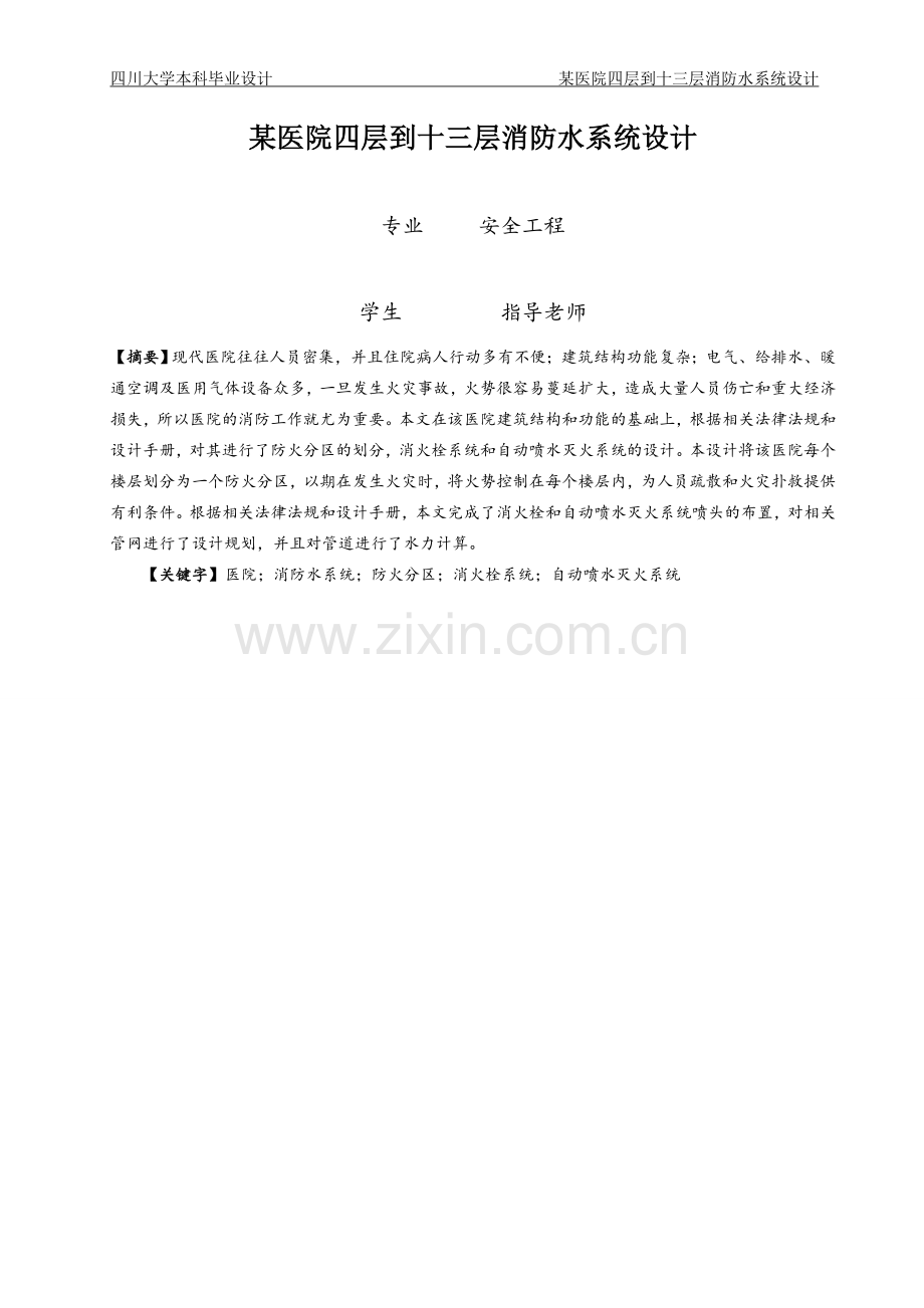 某医院四层到十三层消防水系统设计-学位论文.doc_第2页