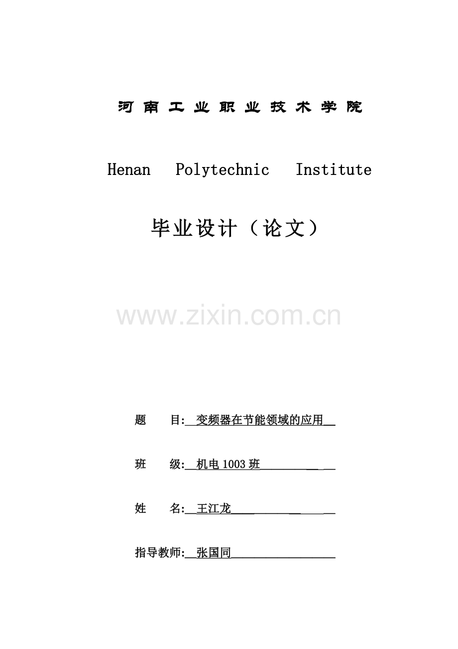 学士学位论文--变频器在节能领域的应用.doc_第1页